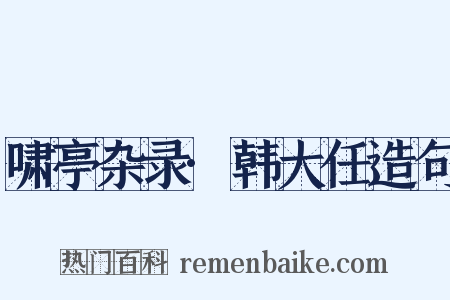 啸亭杂录·韩大任造句是什么意思的图片